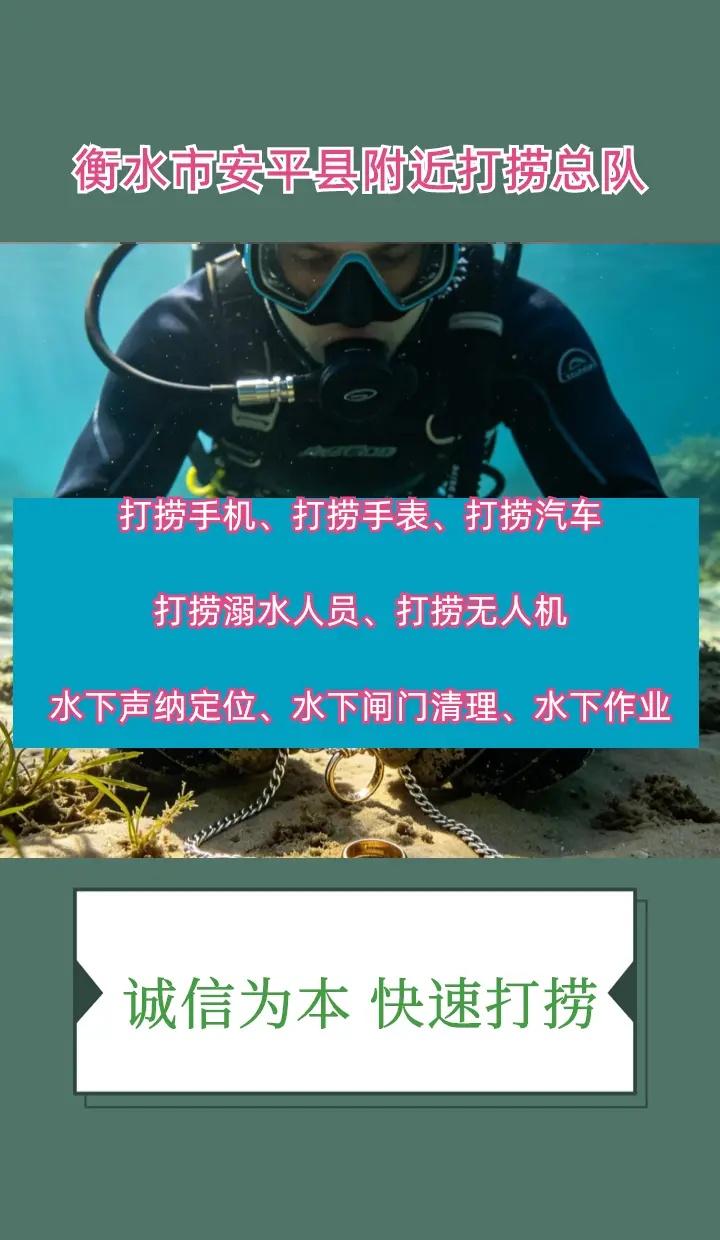 衡水市安平县附近500米打捞溺水人员打捞手机、、 衡水市安平县打捞溺水者、衡水市