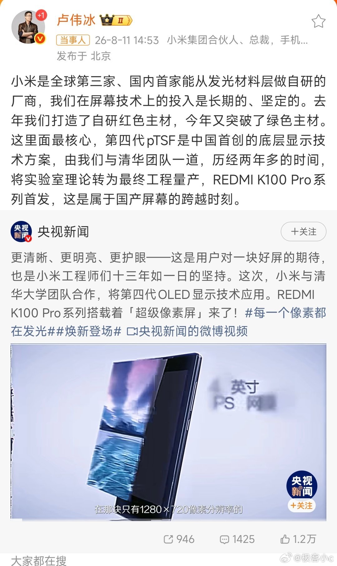 卢伟冰称小米国内首家自研发光材料以前我们总说国产手机是“组装厂”，核心屏幕材料捏
