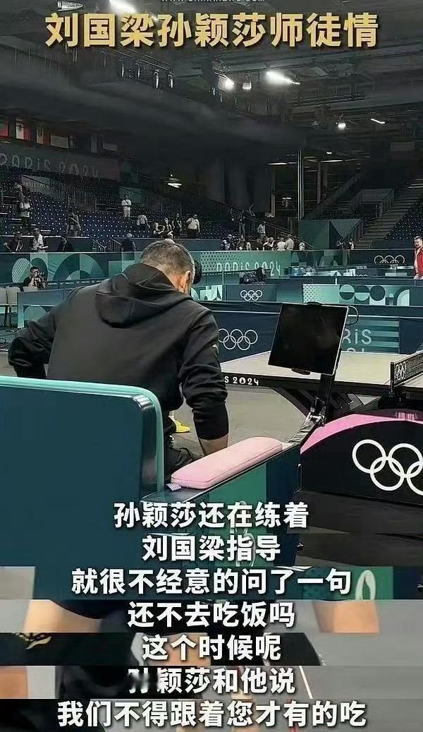 孙颖莎 莎莎不在刘国良身边的时候都不吃饭的那是不忠不义之饭 吃不得[泪][泪]莎