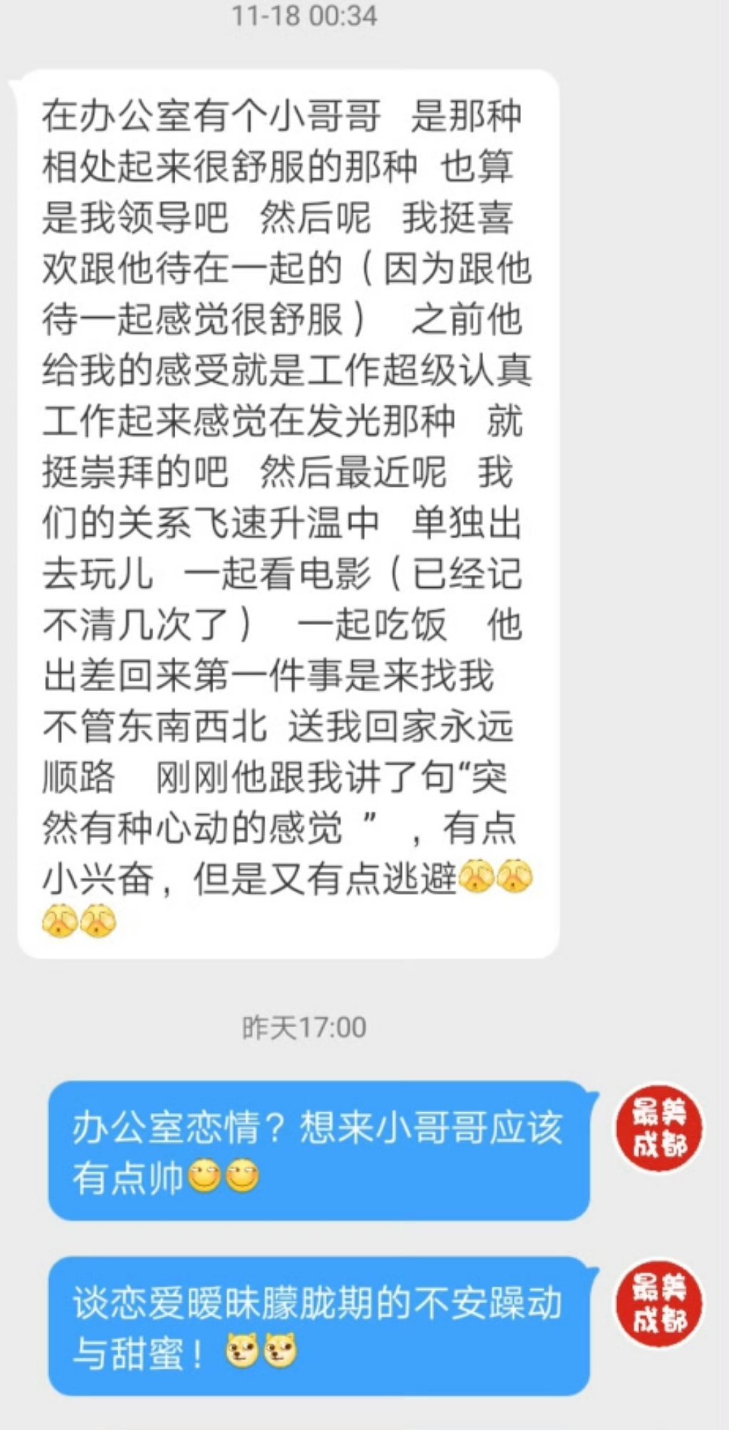 【办公室心动男生跟我表白，我兴奋又有点逃避 要不要主动点】小美，我们办公室有个小