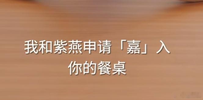哦哦，你是说田嘉瑞要躺在桌子上等着我“吃”是吗？好的好的
