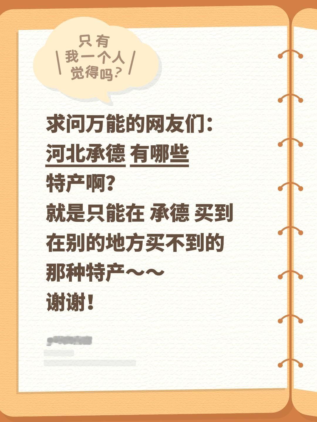 求安利！河北承德的正宗特产有哪些？
 
家人们！全网求助河北承德必买的正宗特产，