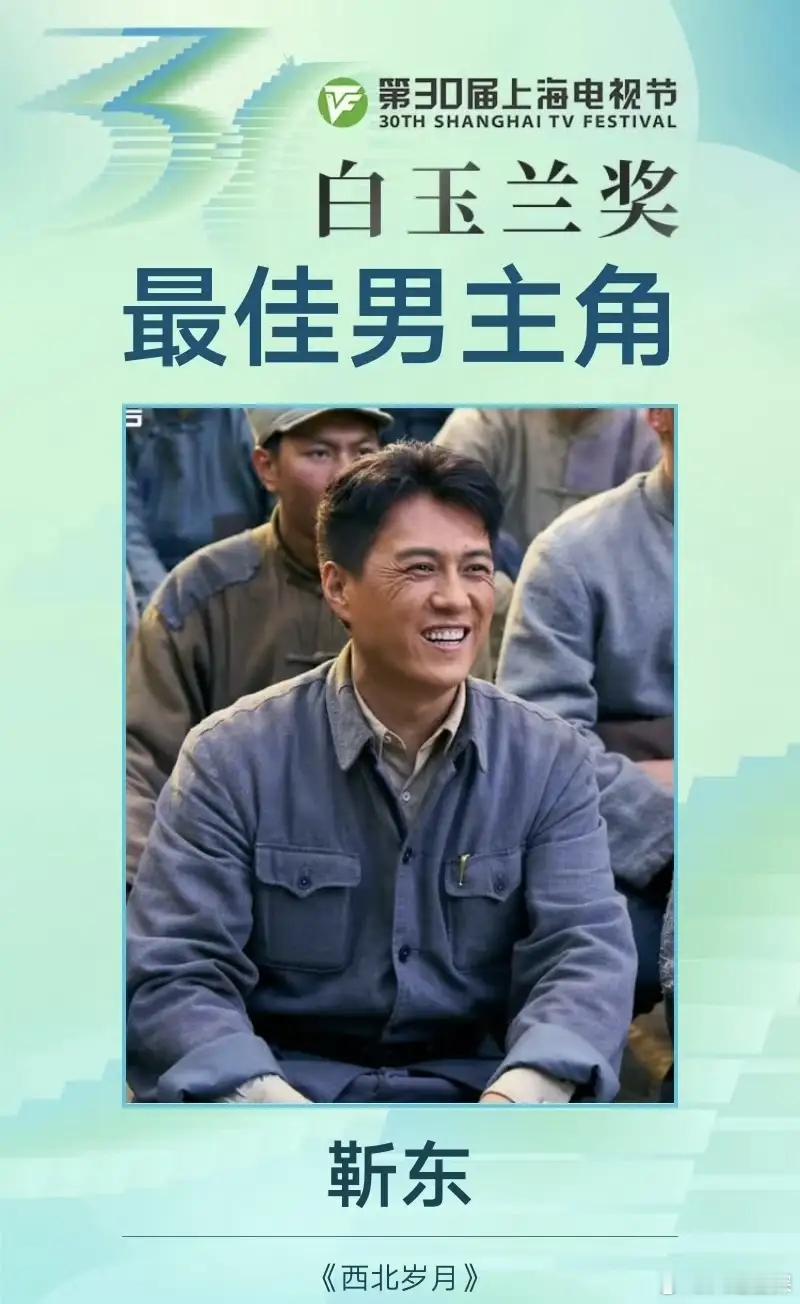 靳东——用实力诠释角色魅力在今晚白玉兰颁奖典礼上，靳东凭借《西北岁月》斩获最佳男