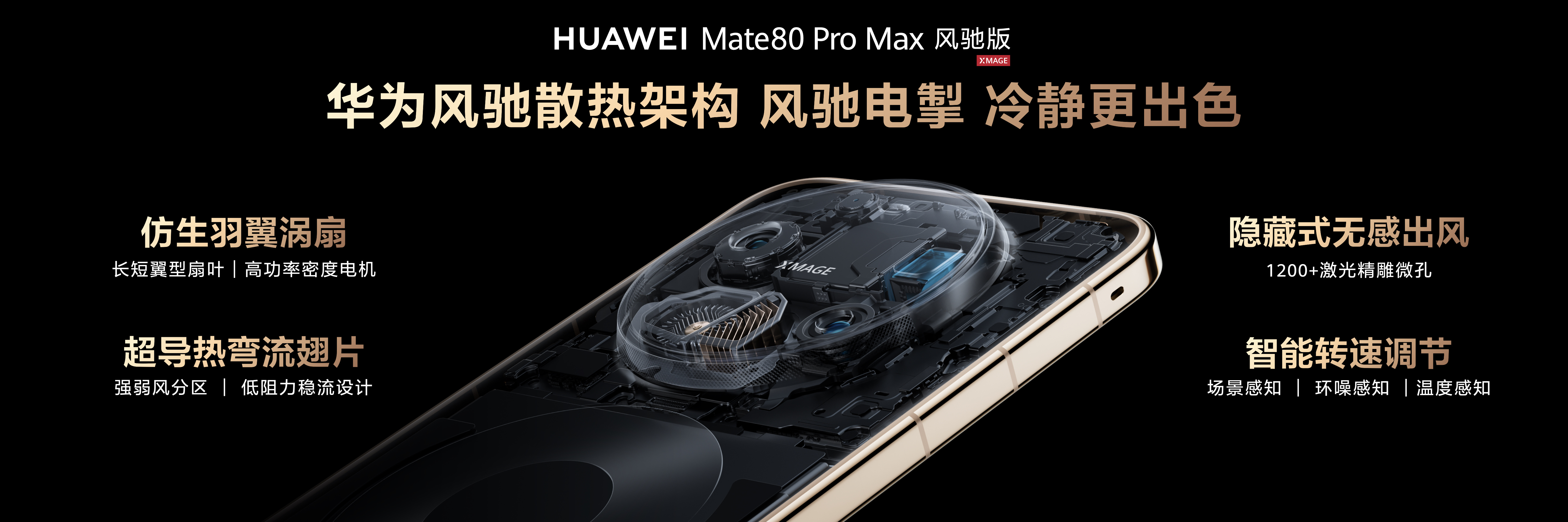 华为Mate80风驰版正式发布 把风扇装进 Mate 80 Pro Max 了，