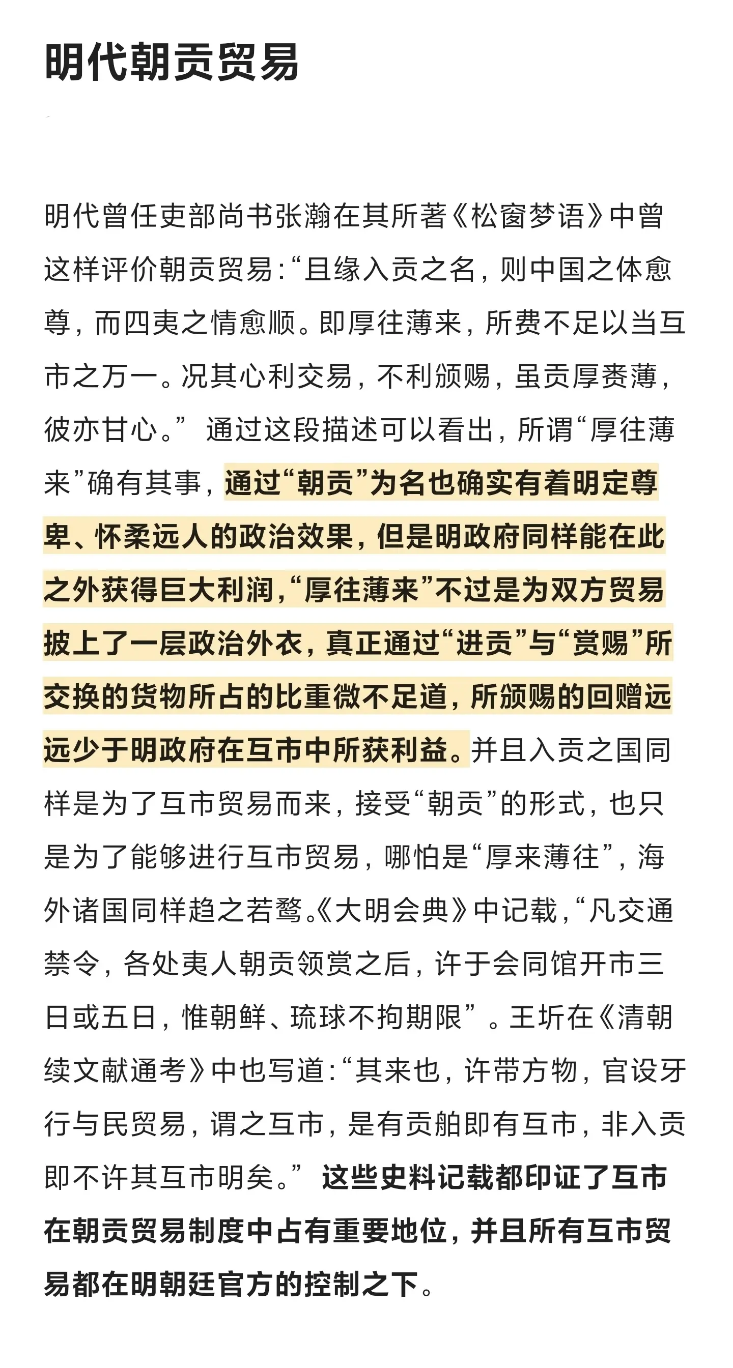 历史 明朝 历史故事 朝贡体系 挣钱