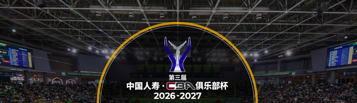 CBA官方今天发布了公开征集第三届中国人寿·CBA俱乐部杯承办赛区的通知，公布了