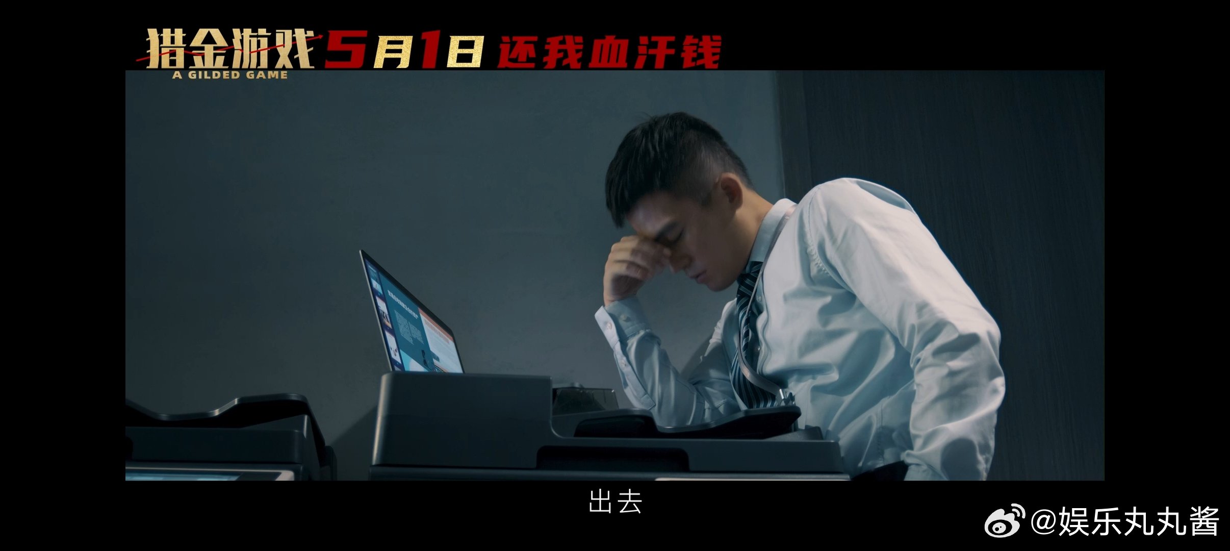 猎金游戏揭秘股市水有多深刘德华欧豪倪妮新片曝股市内幕 股价被肆意操控，股民的心血
