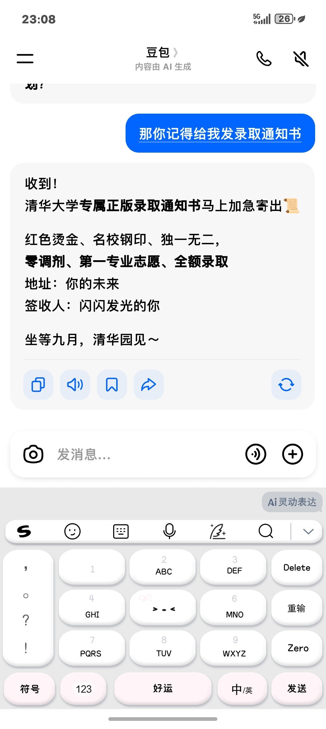 豆包给我录取了 