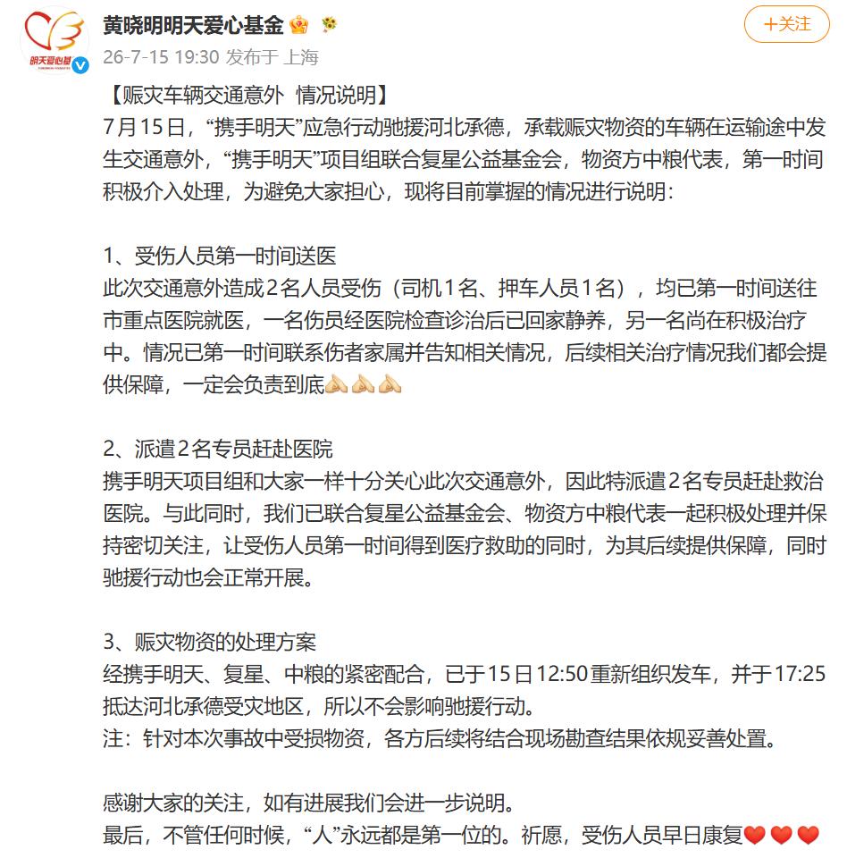 15日，黄晓明明天爱心基金发布赈灾车辆交通意外情况说明-app/#/conten