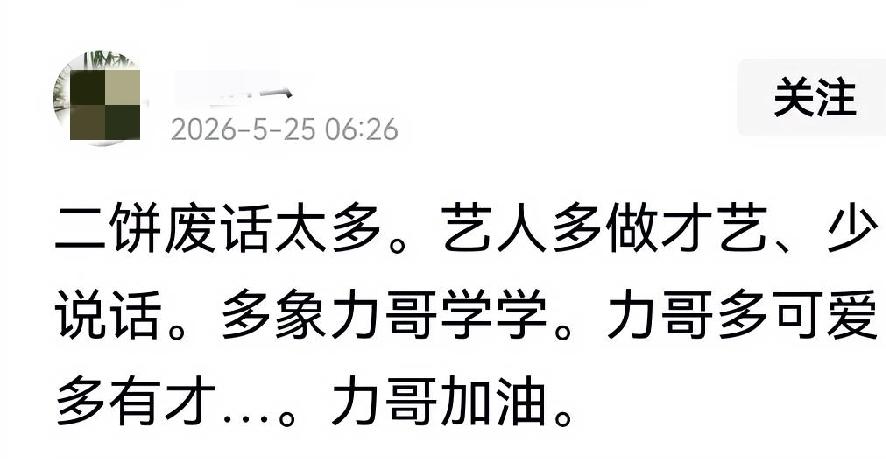 一大早就刷到一条评论，建议二饼少闲聊、专心演奏，多向力哥看齐，末尾还特意喊话力哥