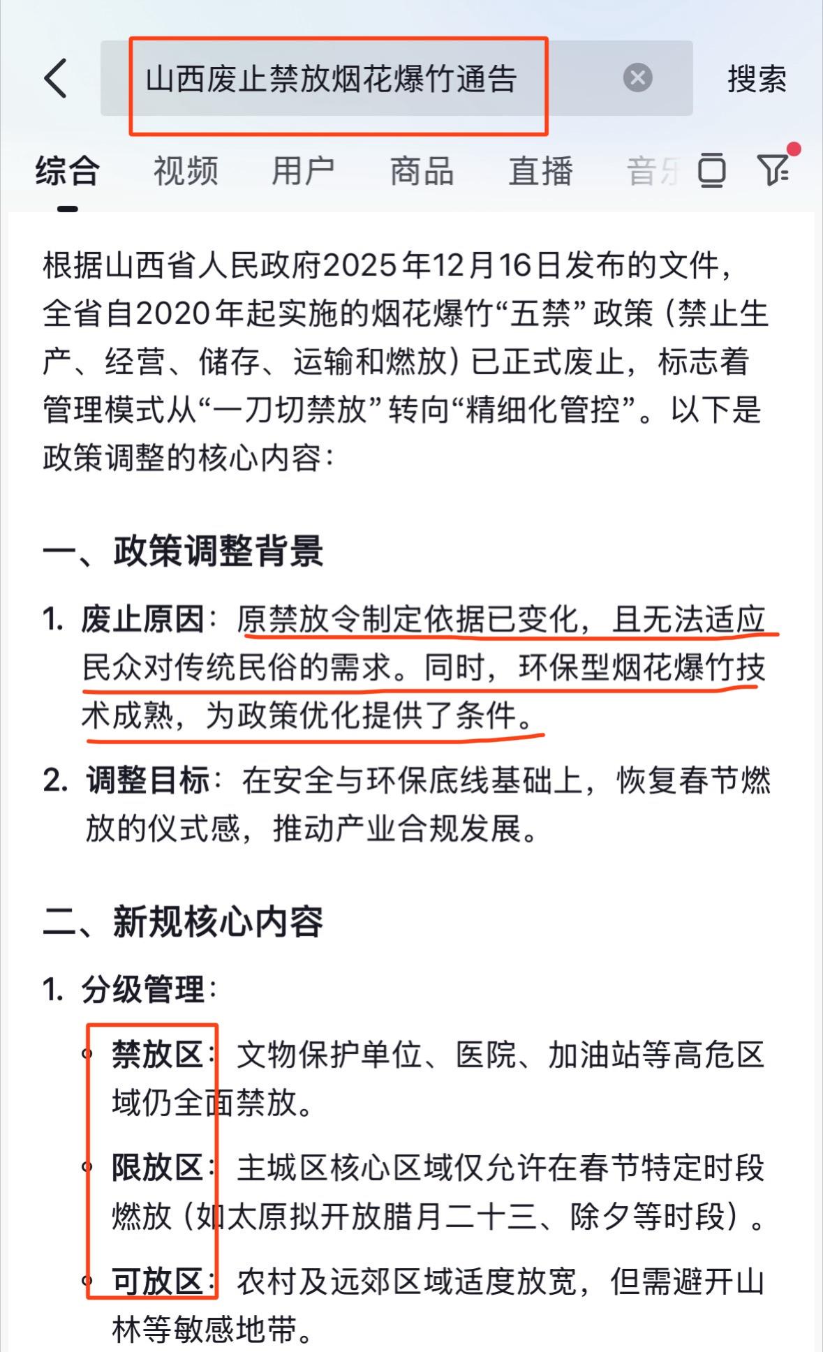 年味回来了，时隔五年山西宣布今年开始废除烟花爆竹禁令，让烟花爆竹回归生活。

全