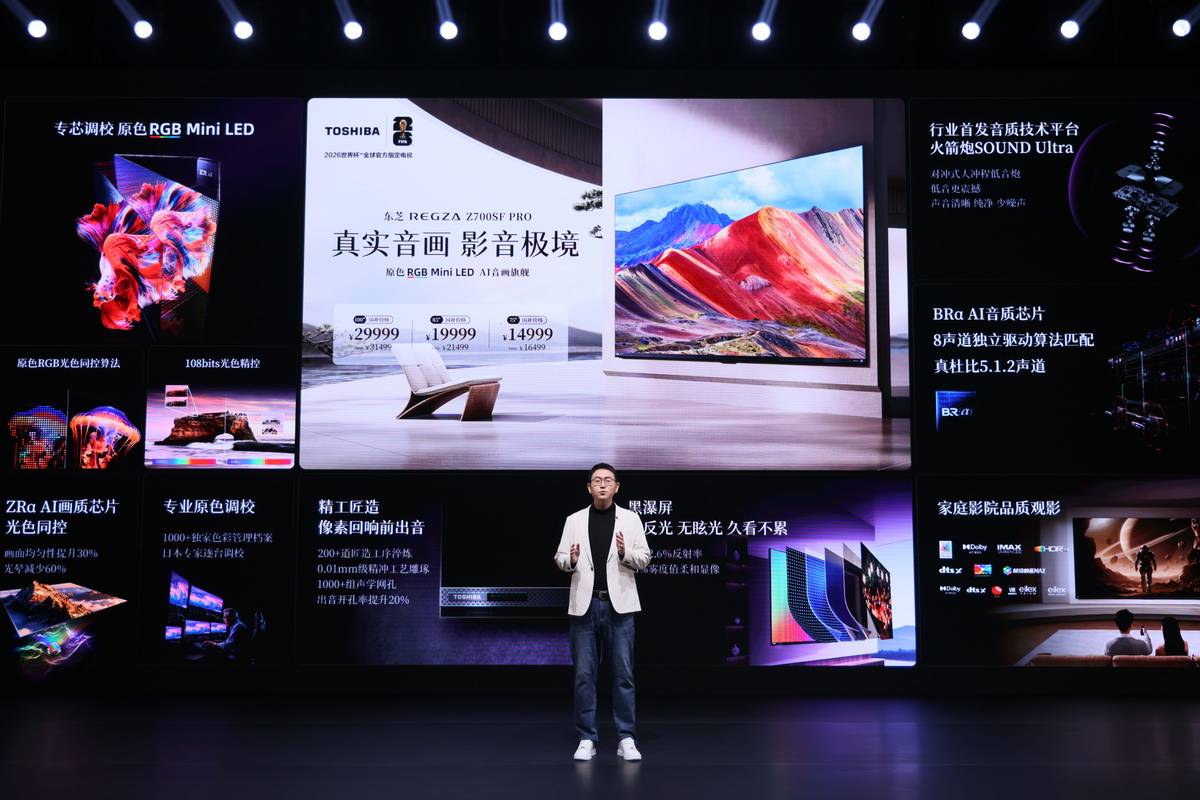 以原色破局 以真实立境 东芝REGZA新品开启视听新世代