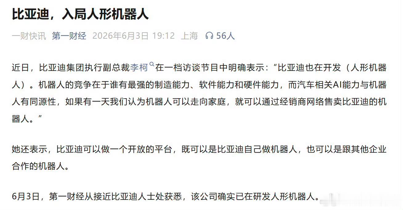 比亚迪也要做机器人了比亚迪执行副总裁李柯提到，比亚迪可以做一个开放的平台，既可以