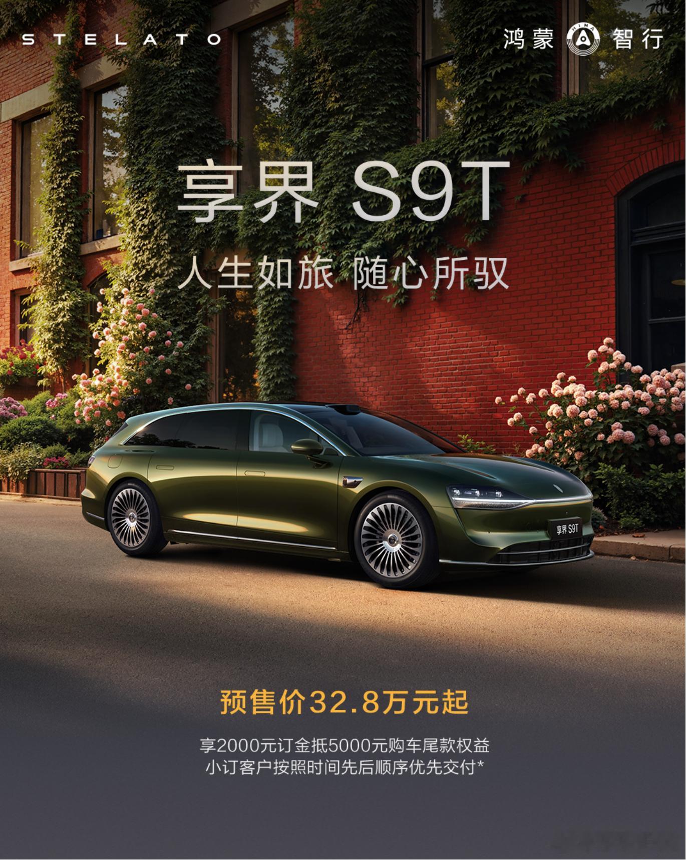 享界 S9T 鸿蒙首款旅行车今天开启预售，预售价 32.8 万起。对比了一下轿车