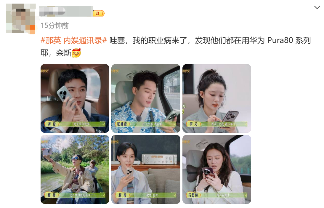 这就一个华为赞助的节目，用Pura80系列很奇怪？[笑cry] ​​​