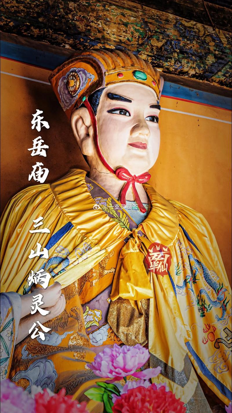 今日东岳炳灵公圣诞。最近觉得诸事不顺、身边不清净的人，今天得他庇佑，浊气退散。祈