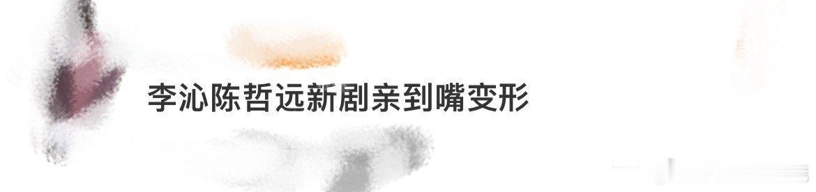 李沁陈哲远新剧亲到嘴变形是什么样的吻戏能玩儿这么大，一笑随歌 成功的勾起了我的好