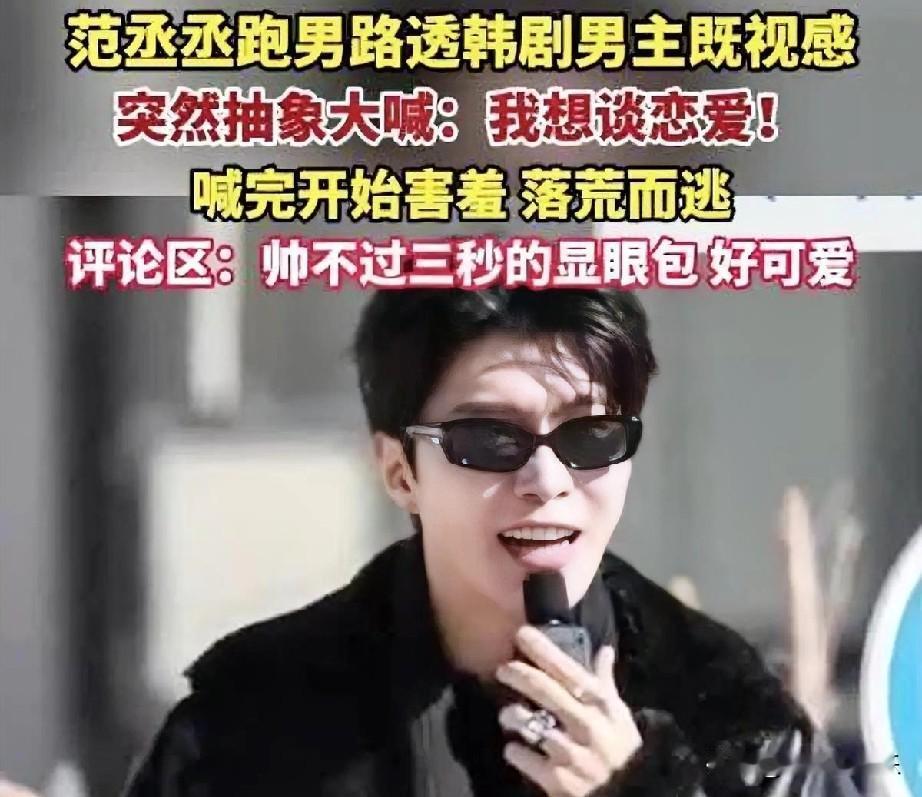 惊！范丞丞恋爱比“渡劫”还难，剧情反转笑不活！

家人们，范丞丞这恋爱谈得简直比