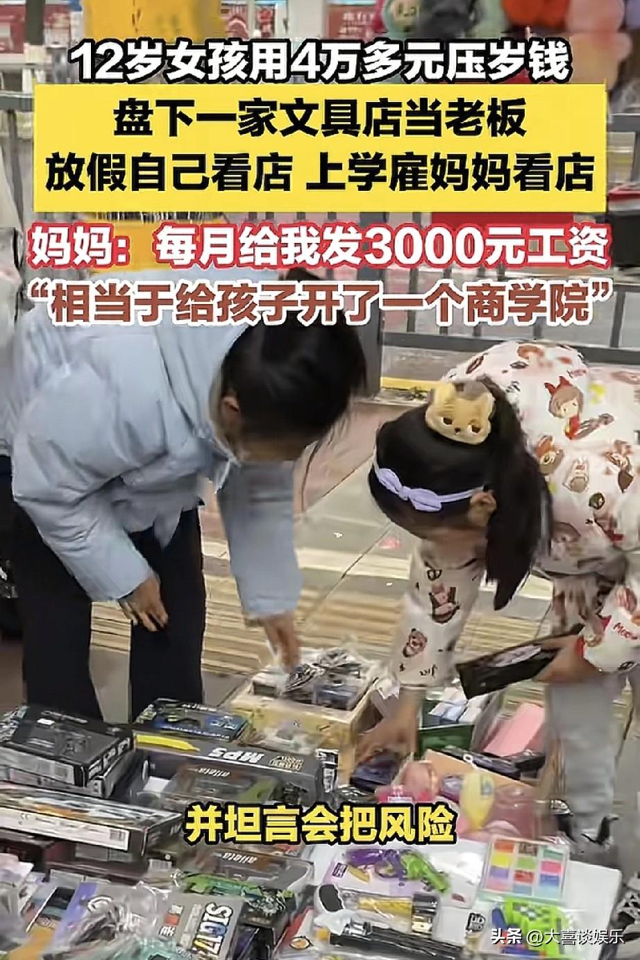 12岁女孩当老板，开文具店赚的盆满钵满。

现实中别人家的孩子，好多12岁在家还