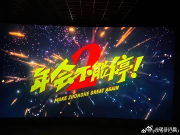 年会不能停2今日上映职场闯关故事爆笑开演，热血冲动搭配佛系淡定的组合一路闯关逆袭
