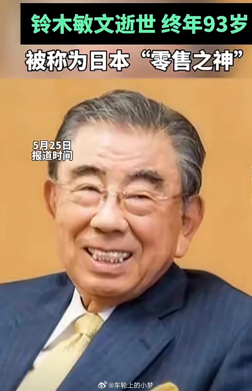 711创始人去世 原在那边依然是零售之神！这是个好人，为什么呢？因为红圈⭕ 