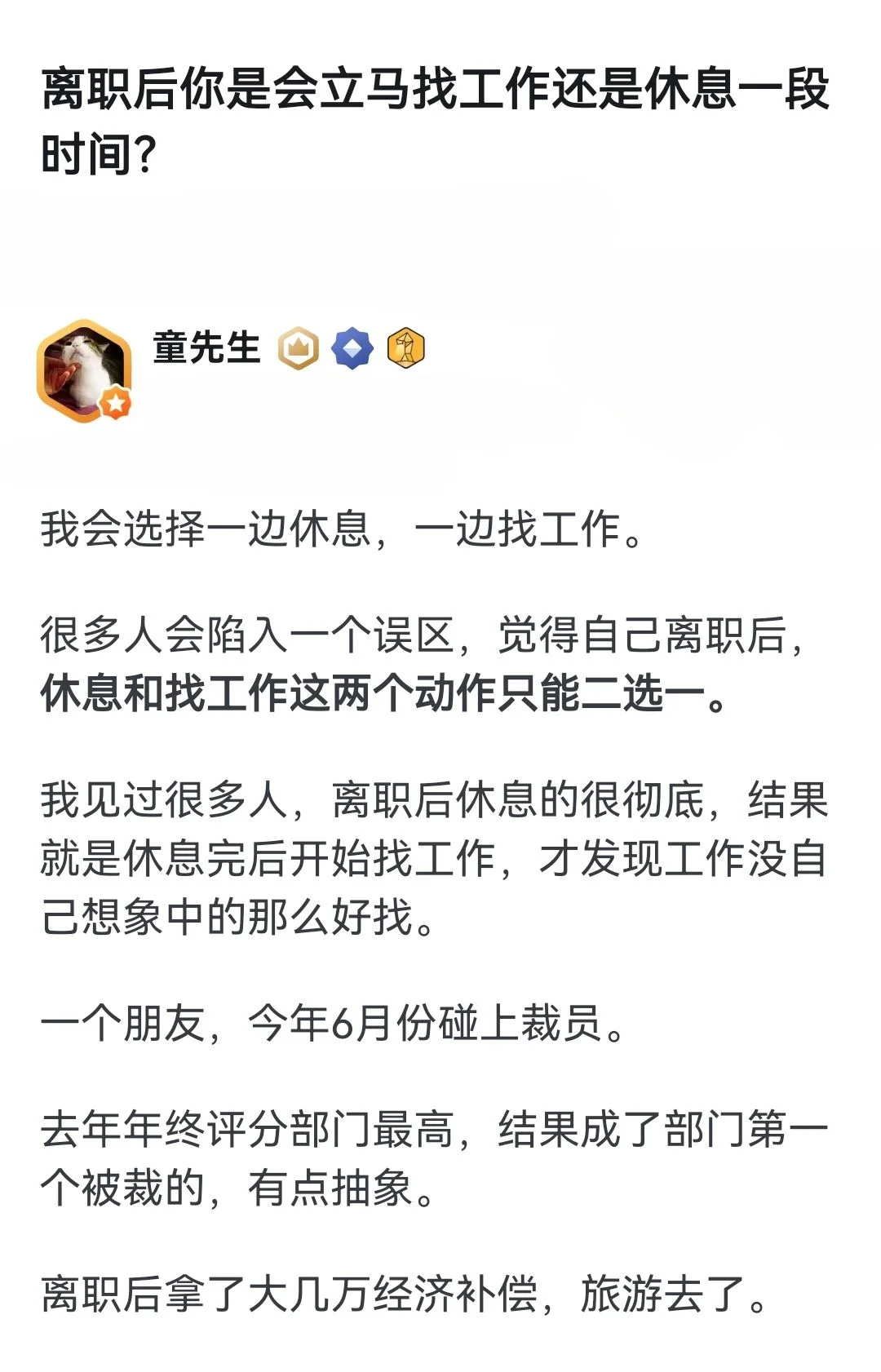 离职后你是会立马找工作还是休息一段时间？