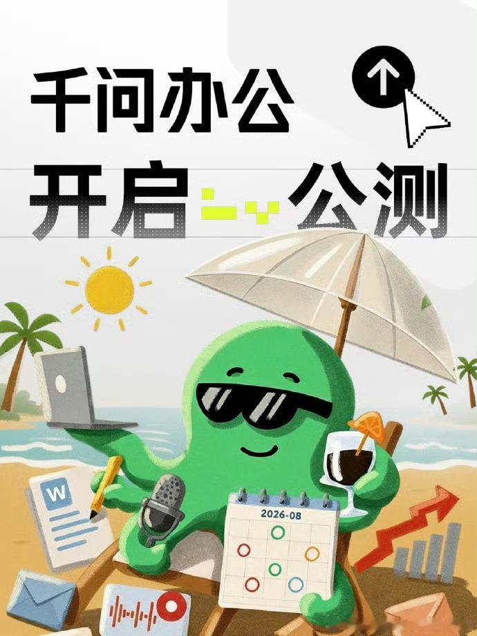 阿里千问办公开启公测千问办公正式开启公测，依托庞大钉钉生态，打通企业协作场景。A