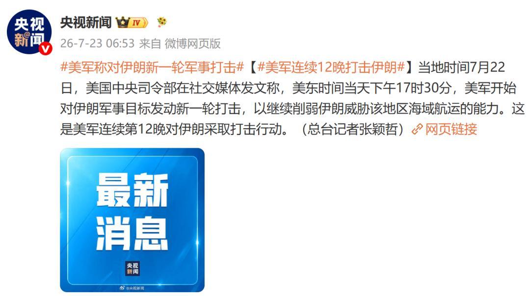 7月23日，据央视新闻直播间报道，今天凌晨5点30分，美军中央司令部宣布对伊朗实