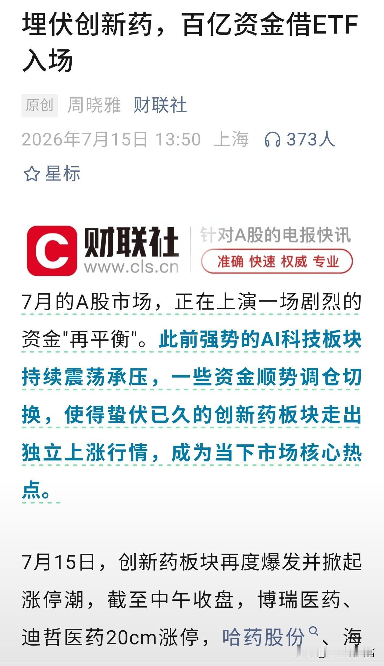 百亿资金悄悄埋伏创新药，大批机构借ETF大举进场
 
资讯来源：财联社
最近盘面