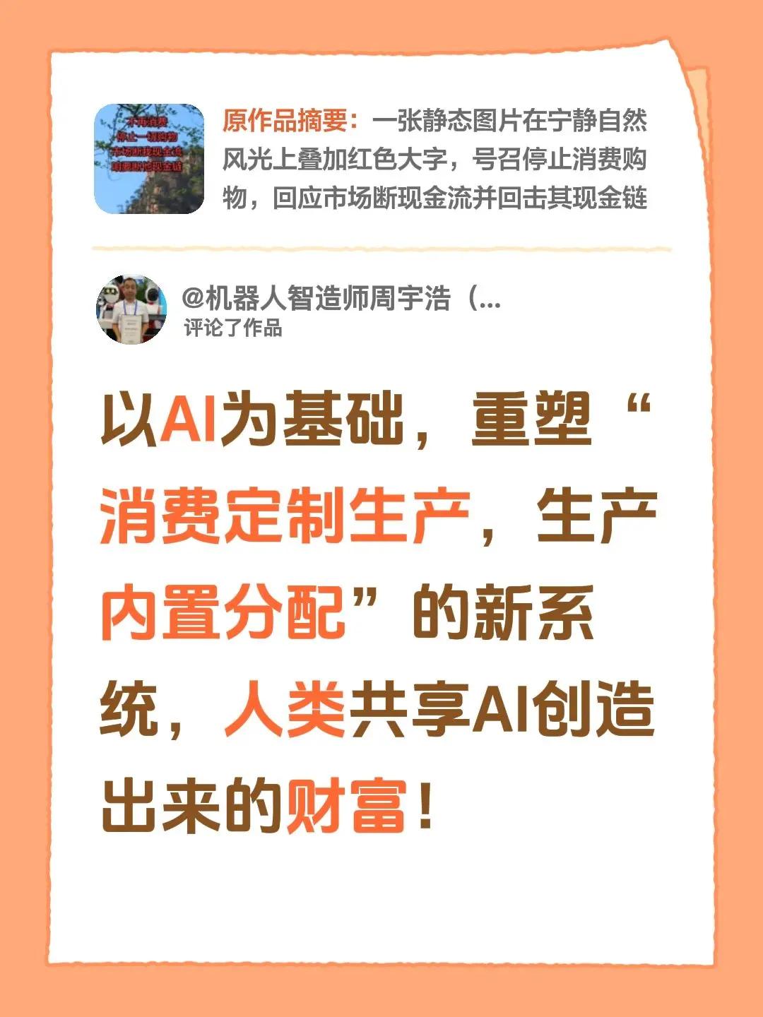 我评论了@山原龙庄 的作品：以AI为基础，重塑“消费定制生产，生产内置分配”的新