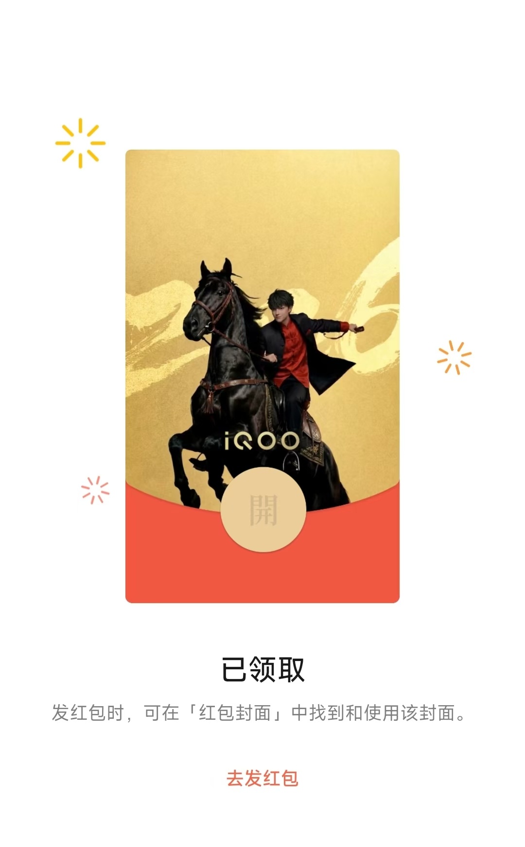 iQOO马年限定红包封面上线了，快去领