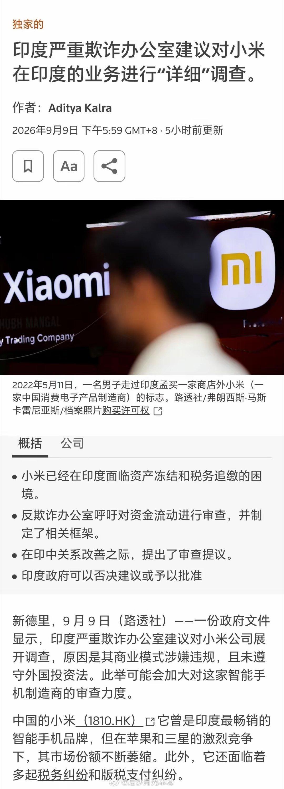 路透社9月9日消息：印度严重欺诈办公室（SFIO）建议对小米在印度的业务进行详细