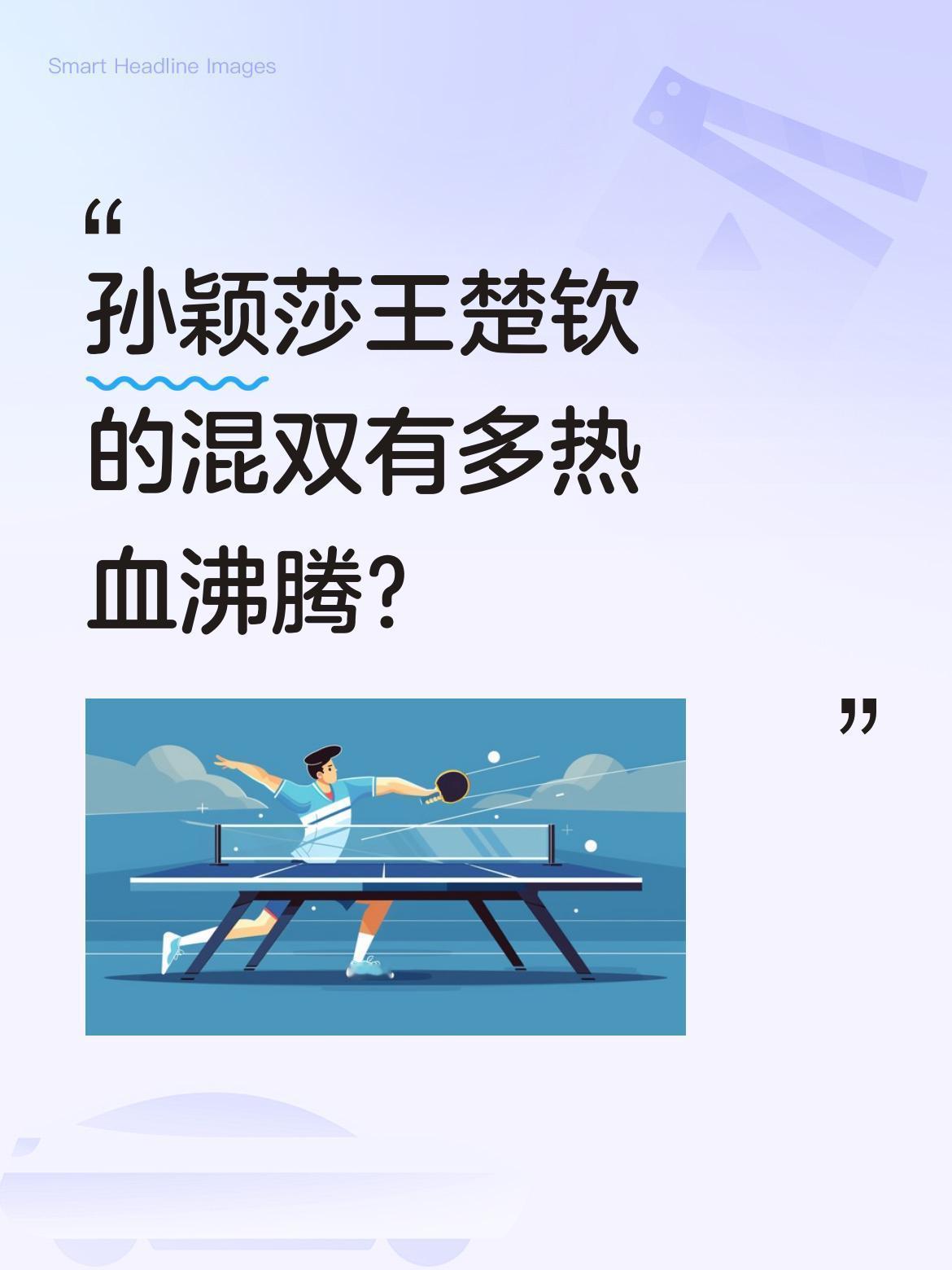 孙颖莎王楚钦的混双有多热血沸腾？
赛场上每一次扑救都拼尽全力，得分时激动相拥，失