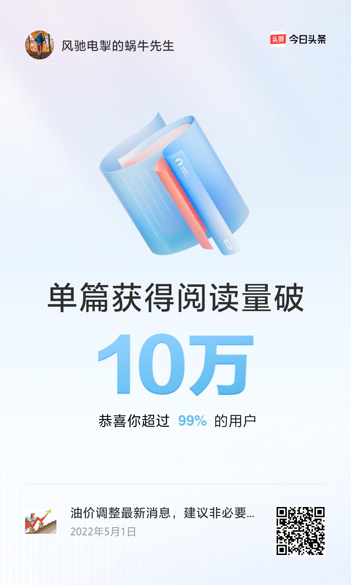 🎉我创作的单篇内容获得超过10万阅读量啦！