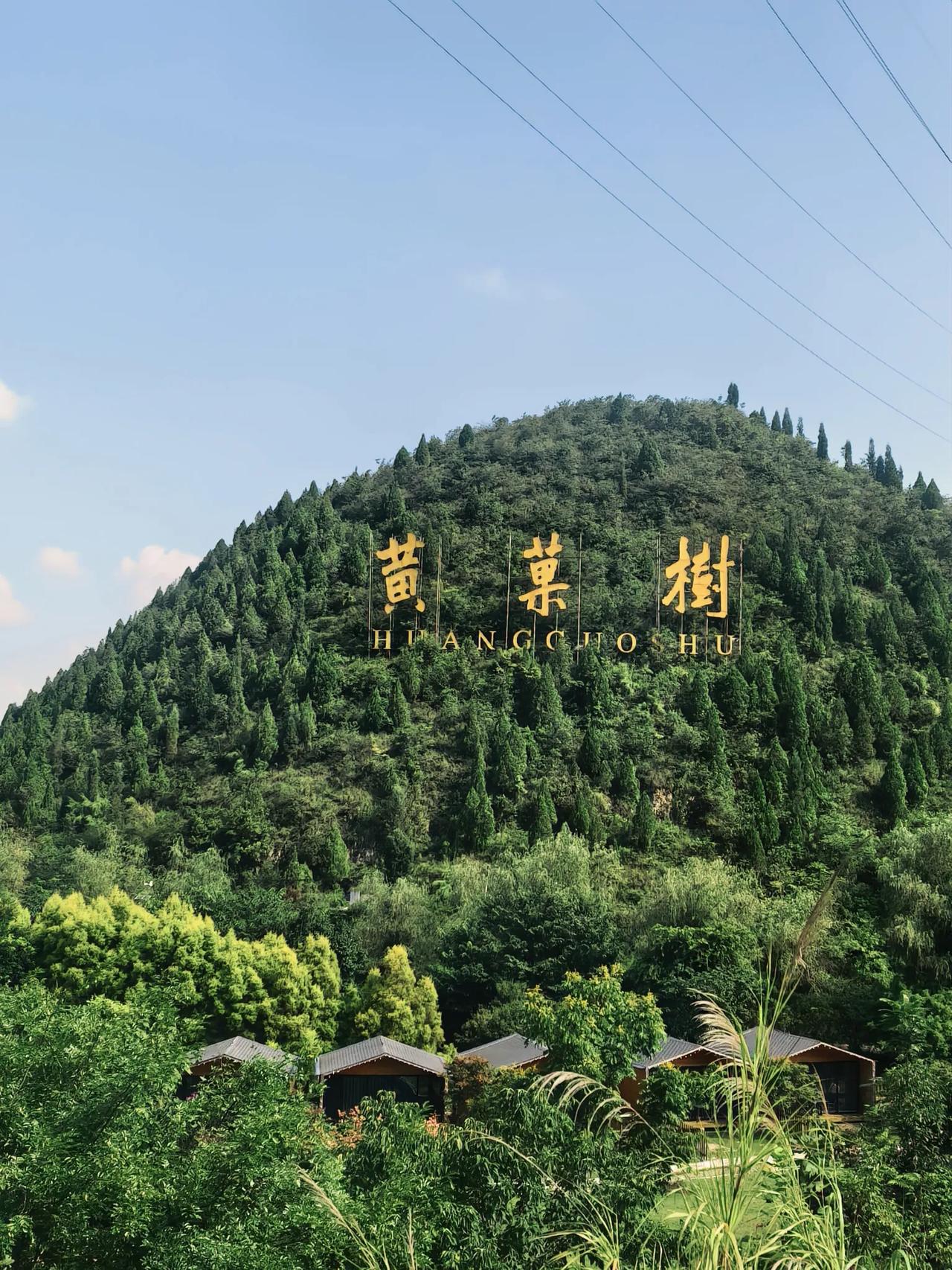 行至贵州，看山看谁水，随心而行。