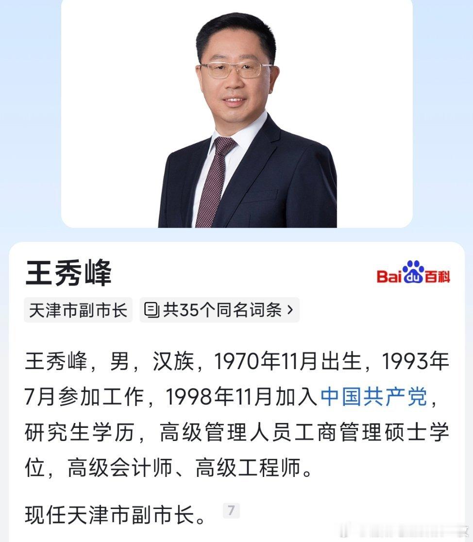 王秀峰任天津市副市长。 ​​​