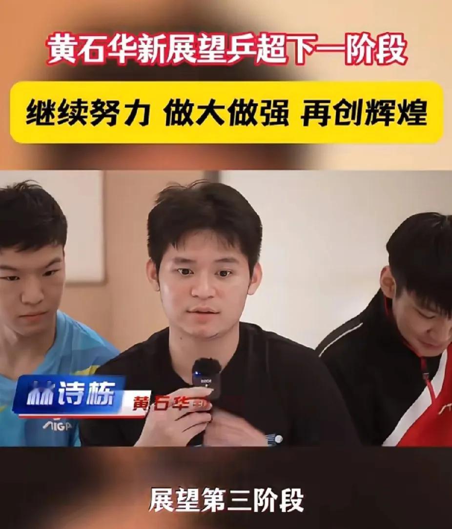 黄石华新“团战”氛围拉满！
 
乒超第二阶段落幕，黄石华新的小伙子们接受采访太圈