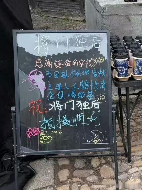 亲爱的客栈探班王鹤棣亲爱的客栈探班王鹤棣剧组亲爱的客栈探班王鹤棣剧组，真不错，