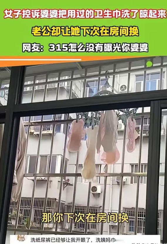 湖北，婆婆把女子用的卫生巾洗干净，又晾在窗台，女子看到后赶紧叫来老公，说：“我多