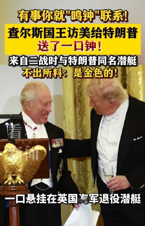 英国国王访美竟给特朗普送了一口“钟”！4月28日，特朗普设国宴款待英国国王查尔斯
