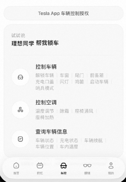 Model3在家来不及连，借网上的图理想智能眼镜Livis都能控特斯拉的哪些功能
