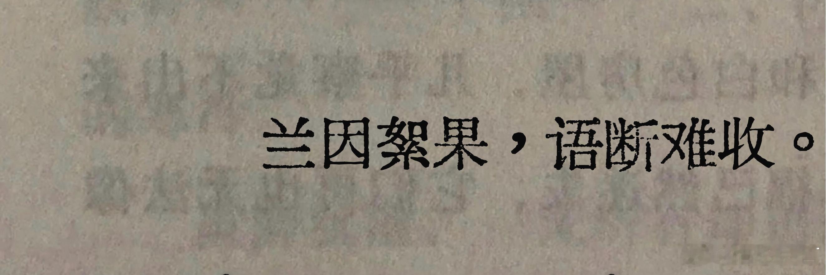 “救命，好喜欢这句”兰因絮果，语断难收。 释：美好的开端却换来离散结局，说出口的