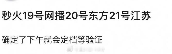 《这一秒过火》真的一天一个开播日期又在传7.19中午开播