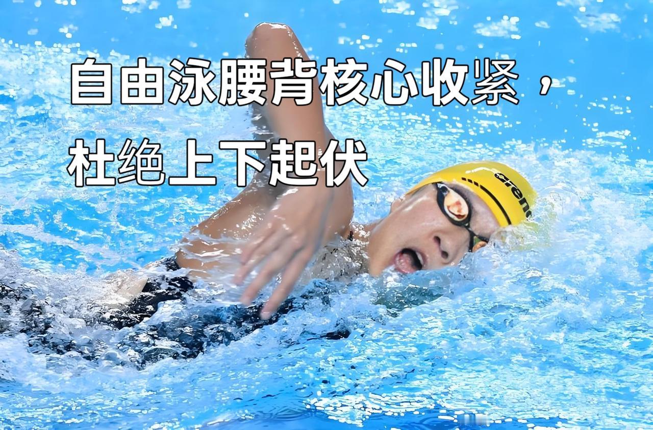 泳教头 | 泳讲堂：自由泳腰背核心收紧，杜绝上下起伏
 
很多泳友游自由泳时，身