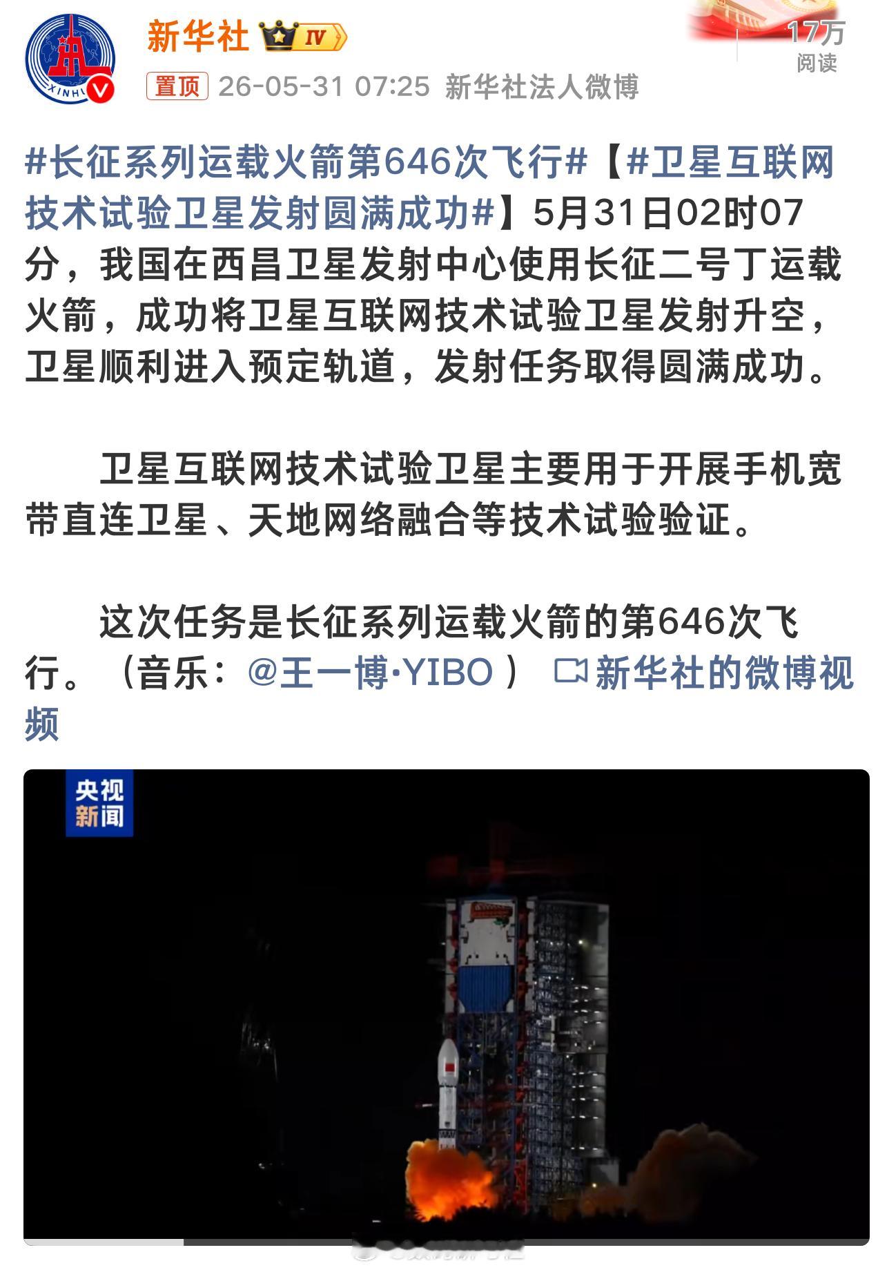 卫星互联网技术试验卫星发射圆满成功  我国长征二号丁运载火箭成功将卫星互联网技术
