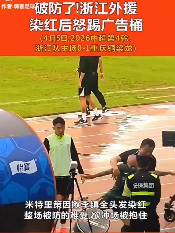 破防了！浙江外援染红后怒踢广告桶。
(4月5日，2026中超第4轮，浙江队主场0