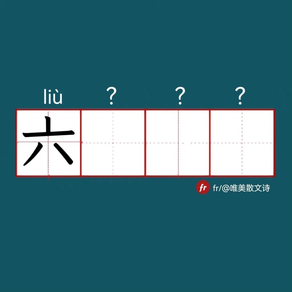 “六”｜来做成语填空题吧！成语填空题