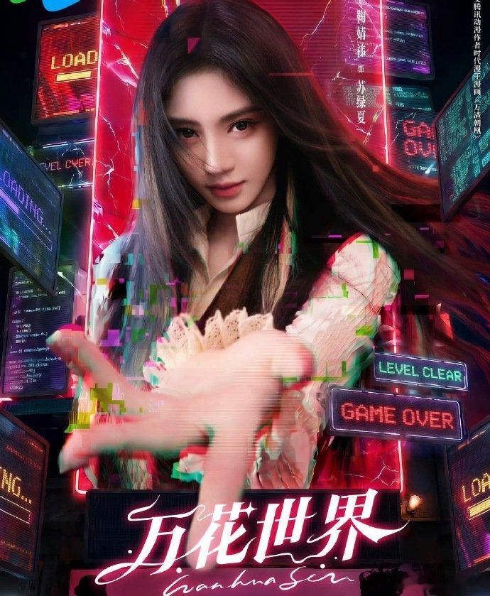 鞠婧祎万花世界未来感海报谁还没看鞠婧祎新剧官宣海报？未来科技感拉满，机械手设计超