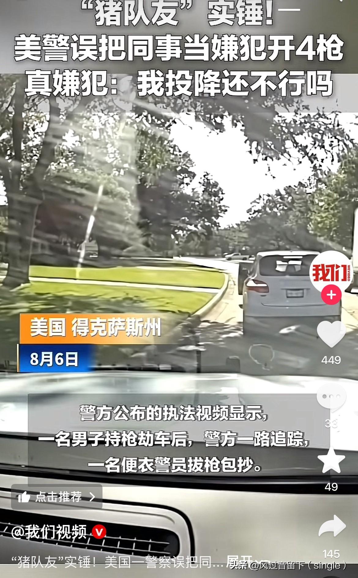 美国警察真厉害，为了击毙嫌疑人连自己人都打！
8月6日，美国得克萨斯州，警方发布