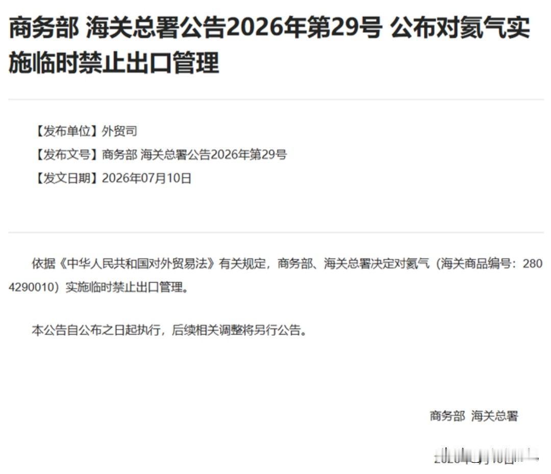 海外半导体行业的天要塌了。
昨天，我们商务部和海关总署发布公告，对氦气实施临时禁